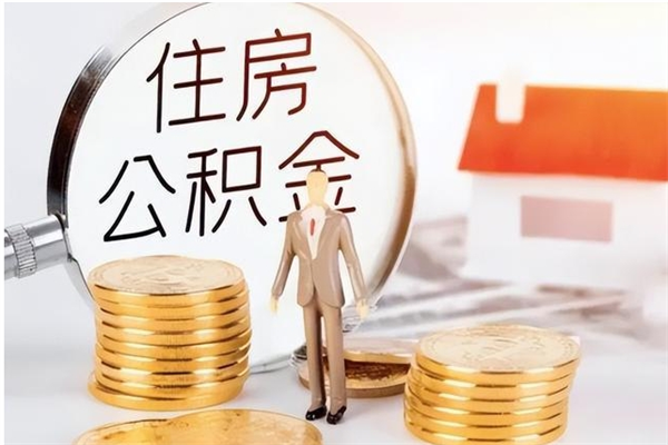 沂源辞职了可以把住房公积金取出来吗（辞职了能取出住房公积金吗）