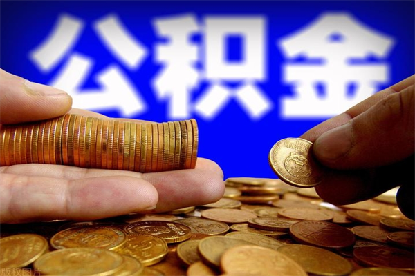 沂源公积金6月封存的几月份能取（公积金是从封存那天开始六个月提取吗）