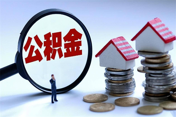 沂源取住房公积金怎么取（如何取住房公积金）