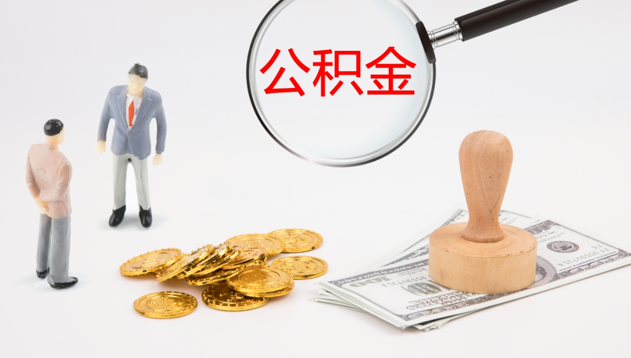 沂源辞职公积金怎么帮取（辞职怎么把公积金取出来）