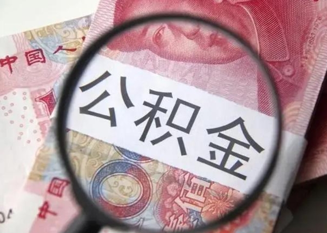 沂源按月公积金取（公积金按月取款）