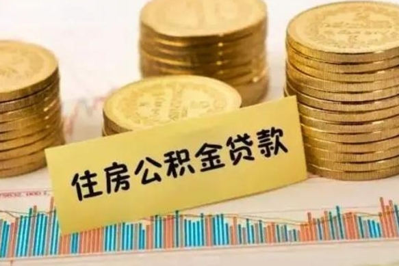 沂源离职后可以取公积金么（离职以后能取公积金吗）