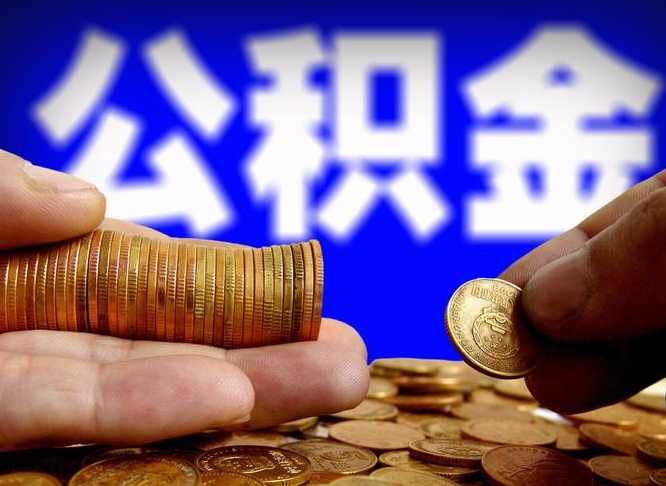 沂源封存了离职公积金怎么取来（公积金封存离职提取）